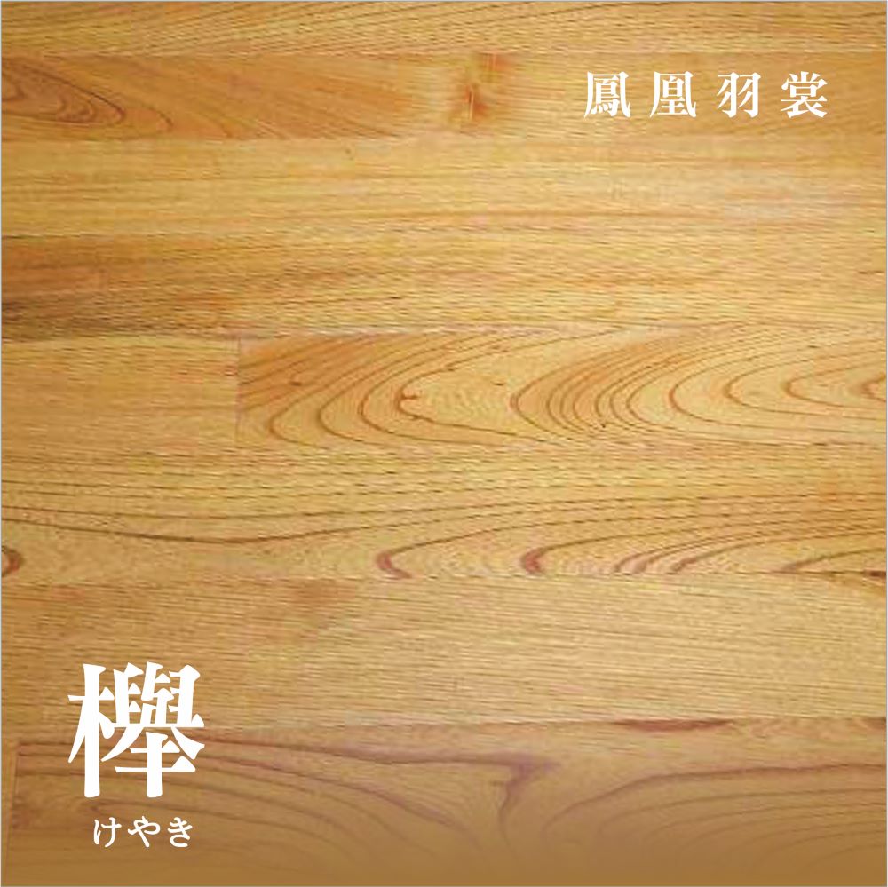 日本櫸木實木地板  |產品介紹|無垢家具|建具|地板