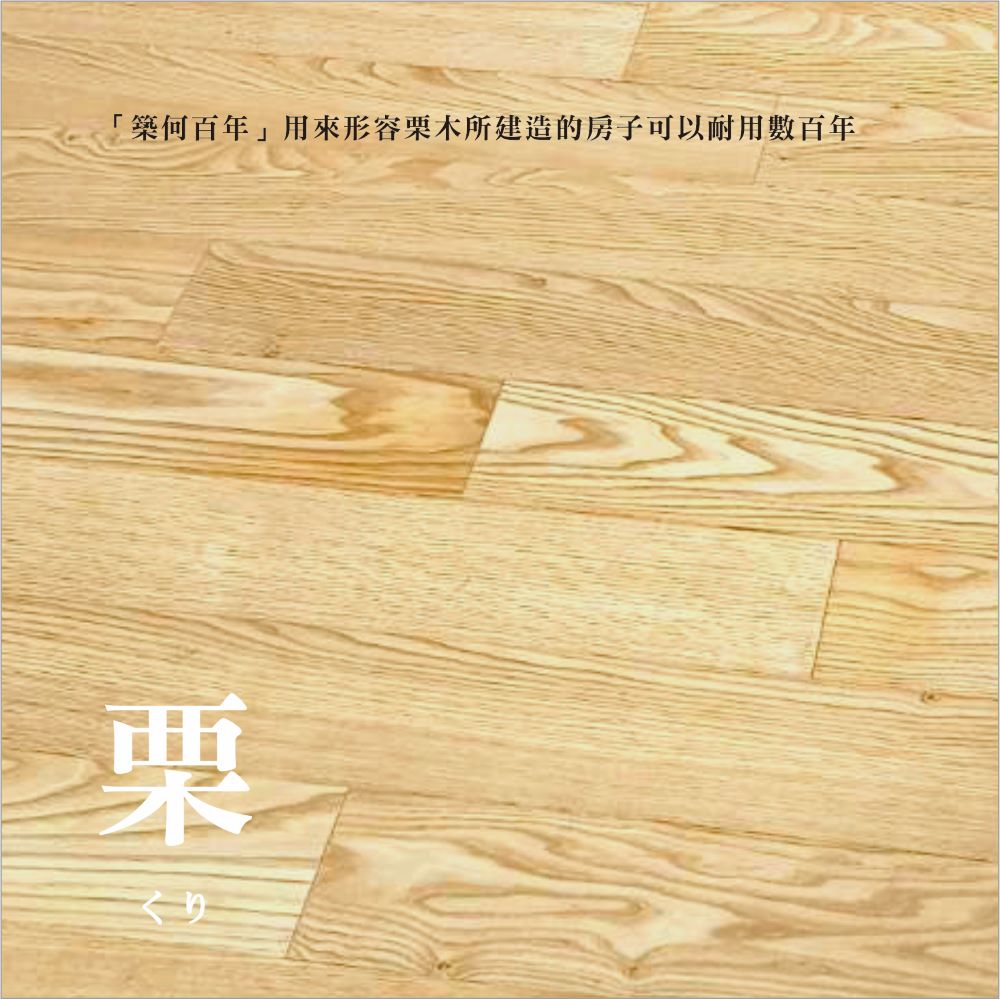 日本栗木實木地板  |產品介紹|無垢家具|建具|地板